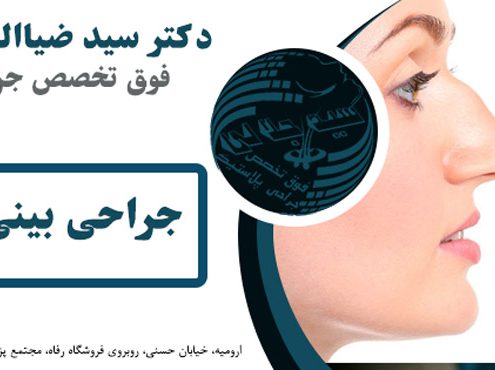 جراحی بینی در ارومیه