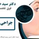 جراحی بینی در ارومیه