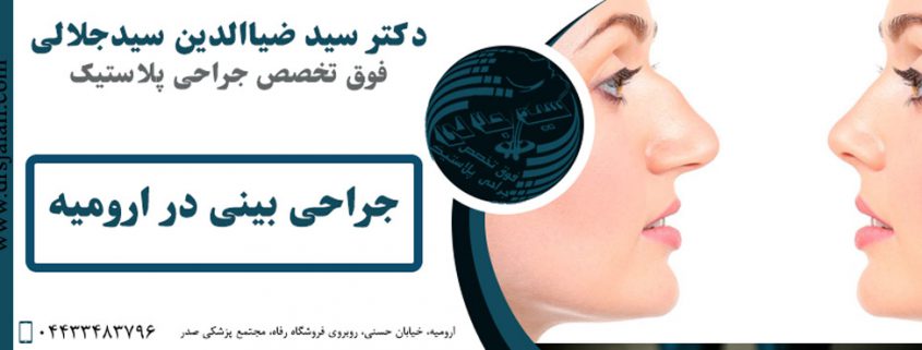 جراحی بینی در ارومیه