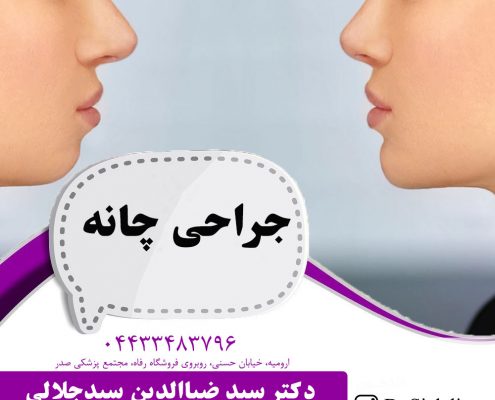 جراحی زیبایی چانه در ارومیه