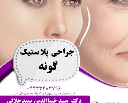 جراحی پلاستیک گونه در ارومیه