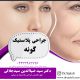 جراحی پلاستیک گونه در ارومیه