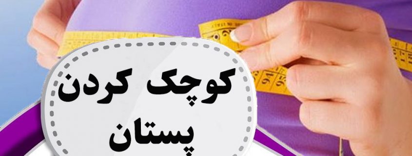 کوچک کردن پستان در ارومیه