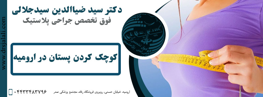 کوچک کردن پستان در ارومیه