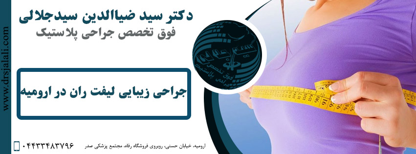 جراحی زیبایی لیفت ران