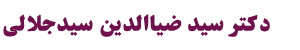 سایت رسمی دکتر سید جلالی | فوق تخصص جراحی پلاستیک و زیبایی
