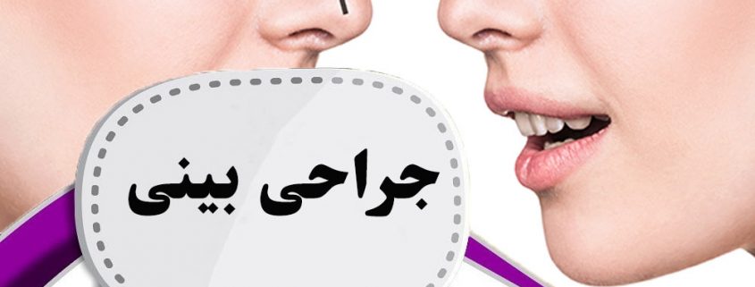 جراحی بینی در ارومیه
