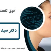 بهترین فوق تخصص جراحی پلاستیک در ارومیه |دکتر سید جلالی