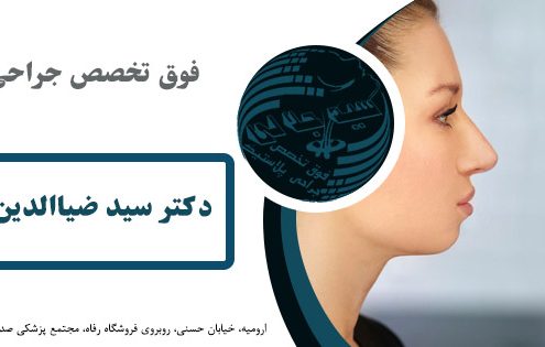 بهترین فوق تخصص جراحی پلاستیک در ارومیه |دکتر سید جلالی