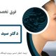 بهترین فوق تخصص جراحی پلاستیک در ارومیه |دکتر سید جلالی