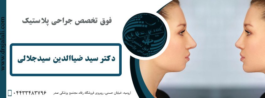 بهترین فوق تخصص جراحی پلاستیک در ارومیه |دکتر سید جلالی