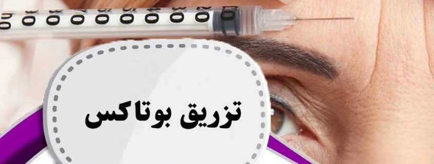 تزریق بوتاکس در ارومیه