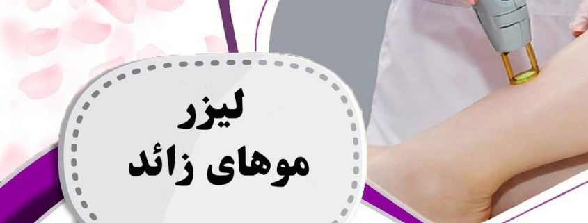 لیزر موهای زائد در ارومیه