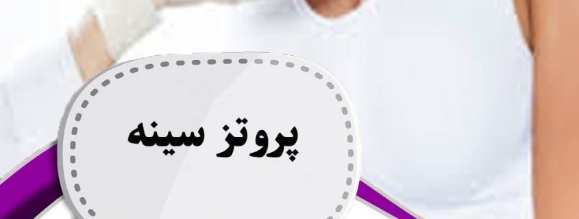 پروتز سینه در ارومیه