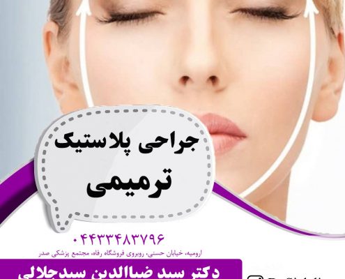جراحی پلاستیک ترمیمی در ارومیه