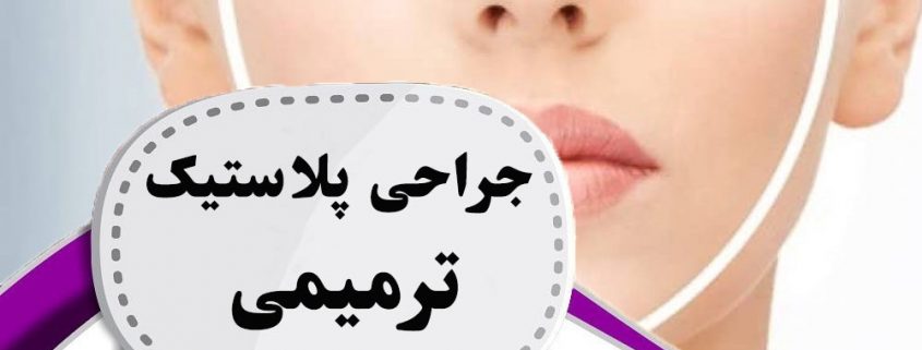 جراحی پلاستیک ترمیمی در ارومیه