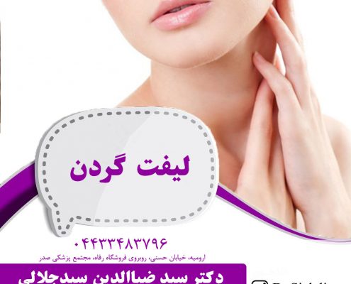 لیفت گردن در ارومیه