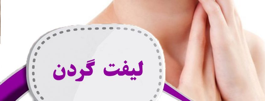لیفت گردن در ارومیه