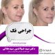 جراحی فک در ارومیه