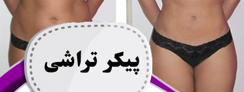 پیکر تراشی در ارومیه